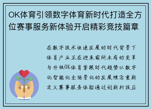 OK体育引领数字体育新时代打造全方位赛事服务新体验开启精彩竞技篇章 OK体育引领数字体育新时代打造全方位赛事服务新体验开启精彩竞技篇章