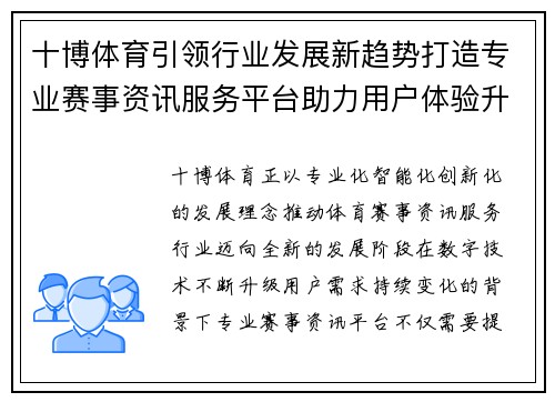 十博体育引领行业发展新趋势打造专业赛事资讯服务平台助力用户体验升级 十博体育引领行业发展新趋势打造专业赛事资讯服务平台助力用户体验升级