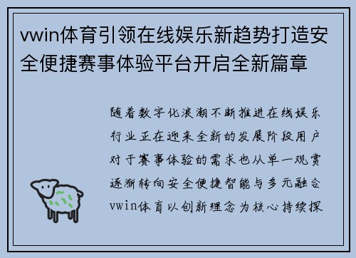 vwin体育引领在线娱乐新趋势打造安全便捷赛事体验平台开启全新篇章 vwin体育引领在线娱乐新趋势打造安全便捷赛事体验平台开启全新篇章