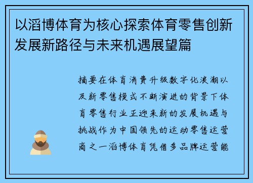 以滔博体育为核心探索体育零售创新发展新路径与未来机遇展望篇 以滔博体育为核心探索体育零售创新发展新路径与未来机遇展望篇