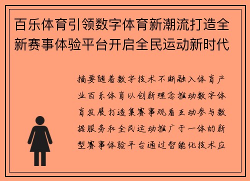 百乐体育引领数字体育新潮流打造全新赛事体验平台开启全民运动新时代