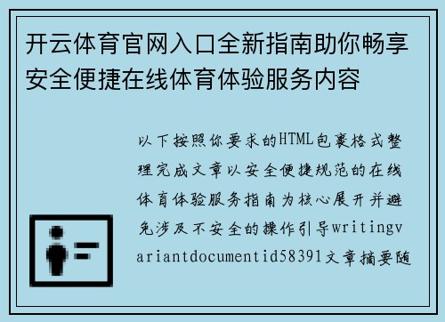开云体育官网入口全新指南助你畅享安全便捷在线体育体验服务内容 开云体育官网入口全新指南助你畅享安全便捷在线体育体验服务内容