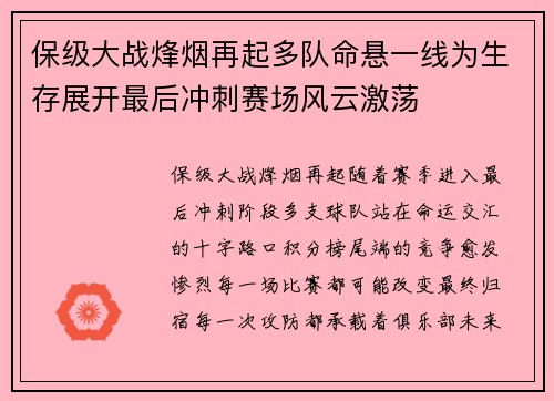 保级大战烽烟再起多队命悬一线为生存展开最后冲刺赛场风云激荡 保级大战烽烟再起多队命悬一线为生存展开最后冲刺赛场风云激荡
