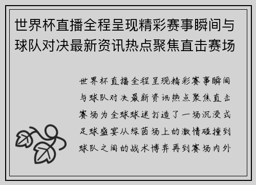 世界杯直播全程呈现精彩赛事瞬间与球队对决最新资讯热点聚焦直击赛场 世界杯直播全程呈现精彩赛事瞬间与球队对决最新资讯热点聚焦直击赛场