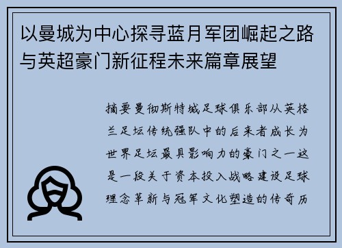 以曼城为中心探寻蓝月军团崛起之路与英超豪门新征程未来篇章展望 以曼城为中心探寻蓝月军团崛起之路与英超豪门新征程未来篇章展望