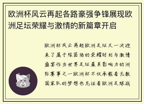 欧洲杯风云再起各路豪强争锋展现欧洲足坛荣耀与激情的新篇章开启 欧洲杯风云再起各路豪强争锋展现欧洲足坛荣耀与激情的新篇章开启