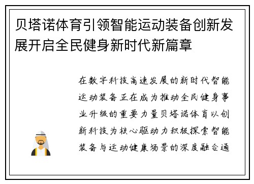 贝塔诺体育引领智能运动装备创新发展开启全民健身新时代新篇章 贝塔诺体育引领智能运动装备创新发展开启全民健身新时代新篇章