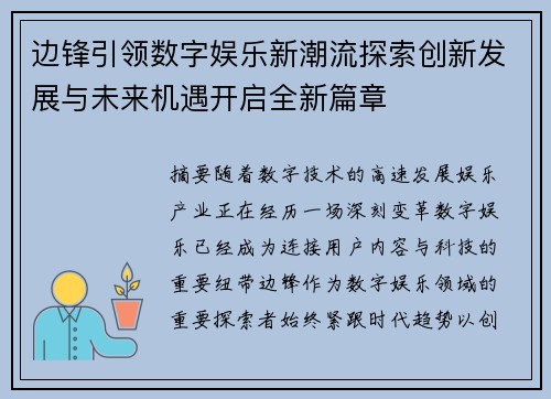边锋引领数字娱乐新潮流探索创新发展与未来机遇开启全新篇章 边锋引领数字娱乐新潮流探索创新发展与未来机遇开启全新篇章