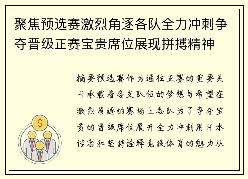 聚焦预选赛激烈角逐各队全力冲刺争夺晋级正赛宝贵席位展现拼搏精神 聚焦预选赛激烈角逐各队全力冲刺争夺晋级正赛宝贵席位展现拼搏精神