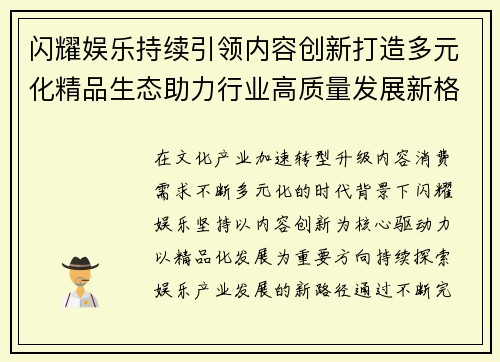 闪耀娱乐持续引领内容创新打造多元化精品生态助力行业高质量发展新格局 闪耀娱乐持续引领内容创新打造多元化精品生态助力行业高质量发展新格局