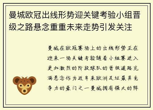 曼城欧冠出线形势迎关键考验小组晋级之路悬念重重未来走势引发关注 曼城欧冠出线形势迎关键考验小组晋级之路悬念重重未来走势引发关注