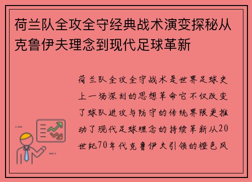荷兰队全攻全守经典战术演变探秘从克鲁伊夫理念到现代足球革新 荷兰队全攻全守经典战术演变探秘从克鲁伊夫理念到现代足球革新