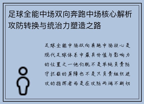 足球全能中场双向奔跑中场核心解析攻防转换与统治力塑造之路 足球全能中场双向奔跑中场核心解析攻防转换与统治力塑造之路