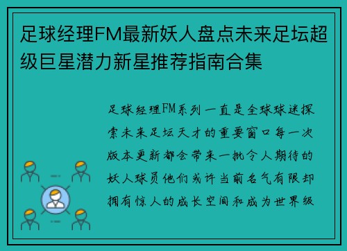 足球经理FM最新妖人盘点未来足坛超级巨星潜力新星推荐指南合集 足球经理FM最新妖人盘点未来足坛超级巨星潜力新星推荐指南合集