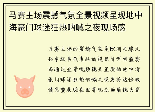 马赛主场震撼气氛全景视频呈现地中海豪门球迷狂热呐喊之夜现场感 马赛主场震撼气氛全景视频呈现地中海豪门球迷狂热呐喊之夜现场感