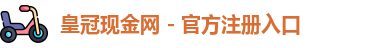皇冠现金网